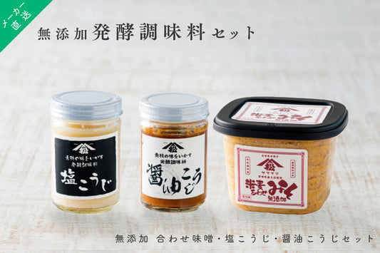蔵元直送 【無添加 発酵調味料セット】 松尾醸造場 無添加 合わせ味噌・塩こうじ・醤油こうじ セット