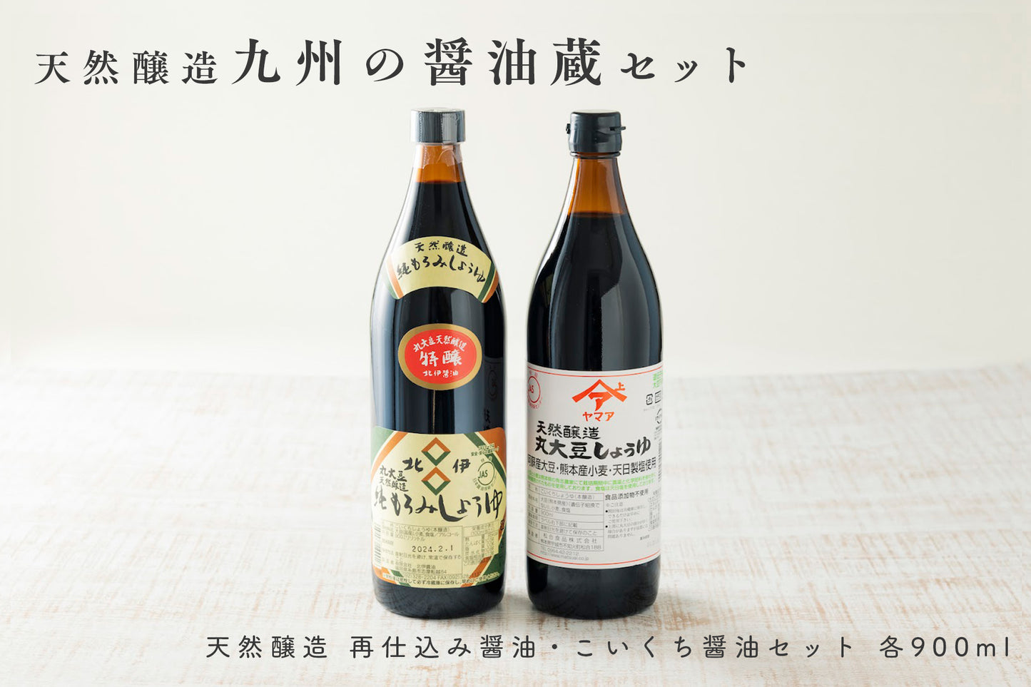 【数量限定】 九州の醤油蔵 天然醸造 再仕込み醤油・こいくち醤油セット 各900ml 1本 / 2本セット (常温配送)