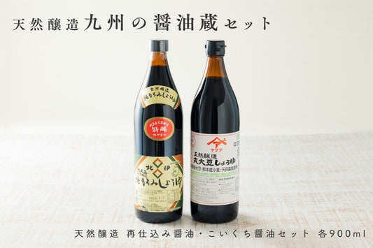 【数量限定】 九州の醤油蔵 天然醸造 再仕込み醤油・こいくち醤油セット 各900ml 1本 / 2本セット (常温配送)