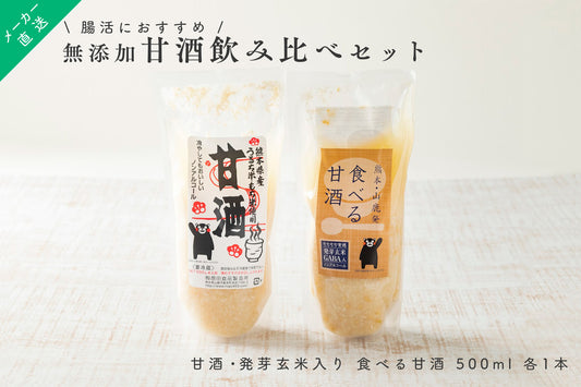 メーカー直送【腸活におすすめ】 甘酒 ・ 発芽玄米入り 食べる甘酒 5ooml 各1本 飲み比べセット 原田食品製造所 無農薬米使用