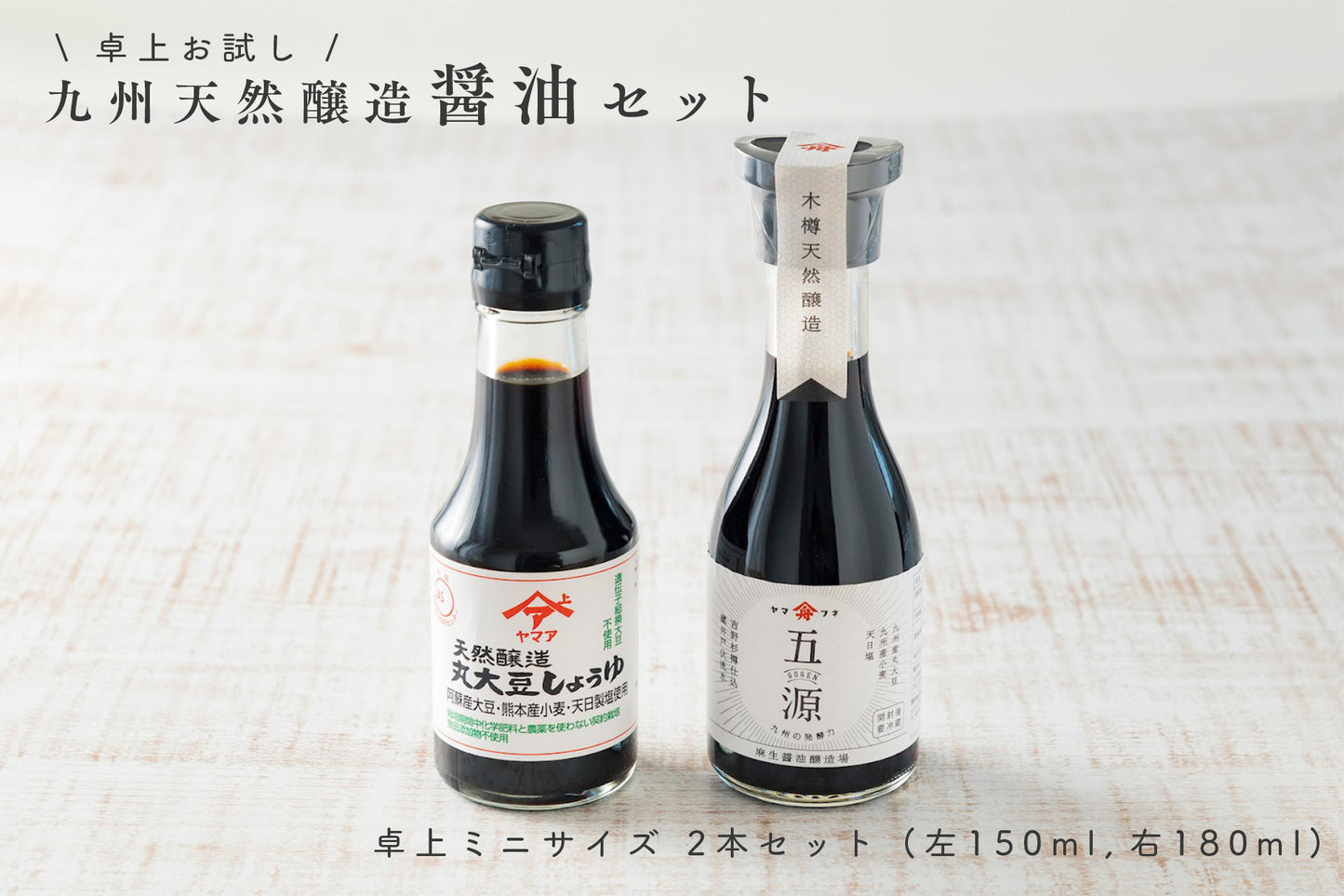 お試し 九州 天然醸造 木樽造り 醤油 卓上 ミニサイズ 2本セット (150ml,180ml) (常温配送)