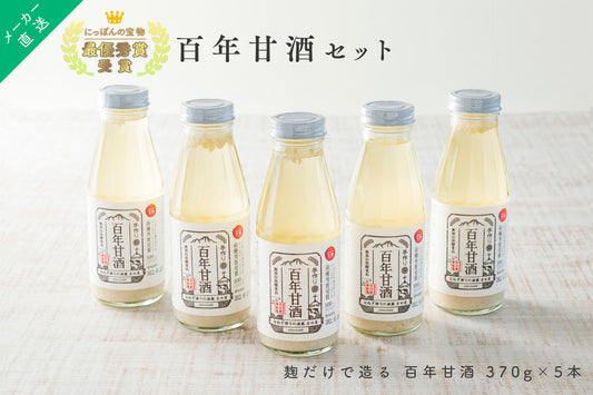 メーカー直送【にっぽんの宝物最優秀賞受賞】 麹だけで造る 百年甘酒 370g 5本セット 手作り 無添加発酵食品
