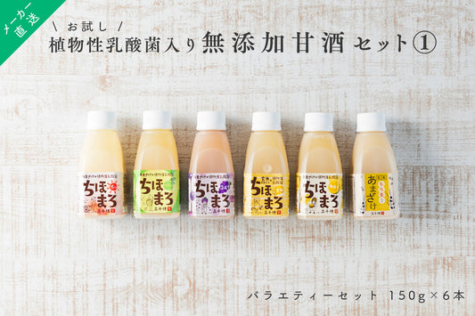 メーカー直送【お試し】乳酸菌入り 甘酒 無添加 6本 バラエティーセット 150g × 6本