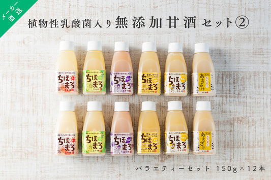 【メーカー直送】 乳酸菌入り 甘酒 無添加 12本 バラエティーセット 150g × 12本