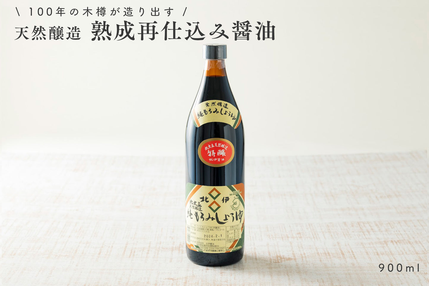 【100年の木樽が造り出す】 天然醸造 熟成 醤油 (再仕込み醤油) 900ml