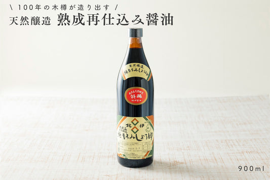 【100年の木樽が造り出す】 天然醸造 熟成 醤油 (再仕込み醤油) 900ml