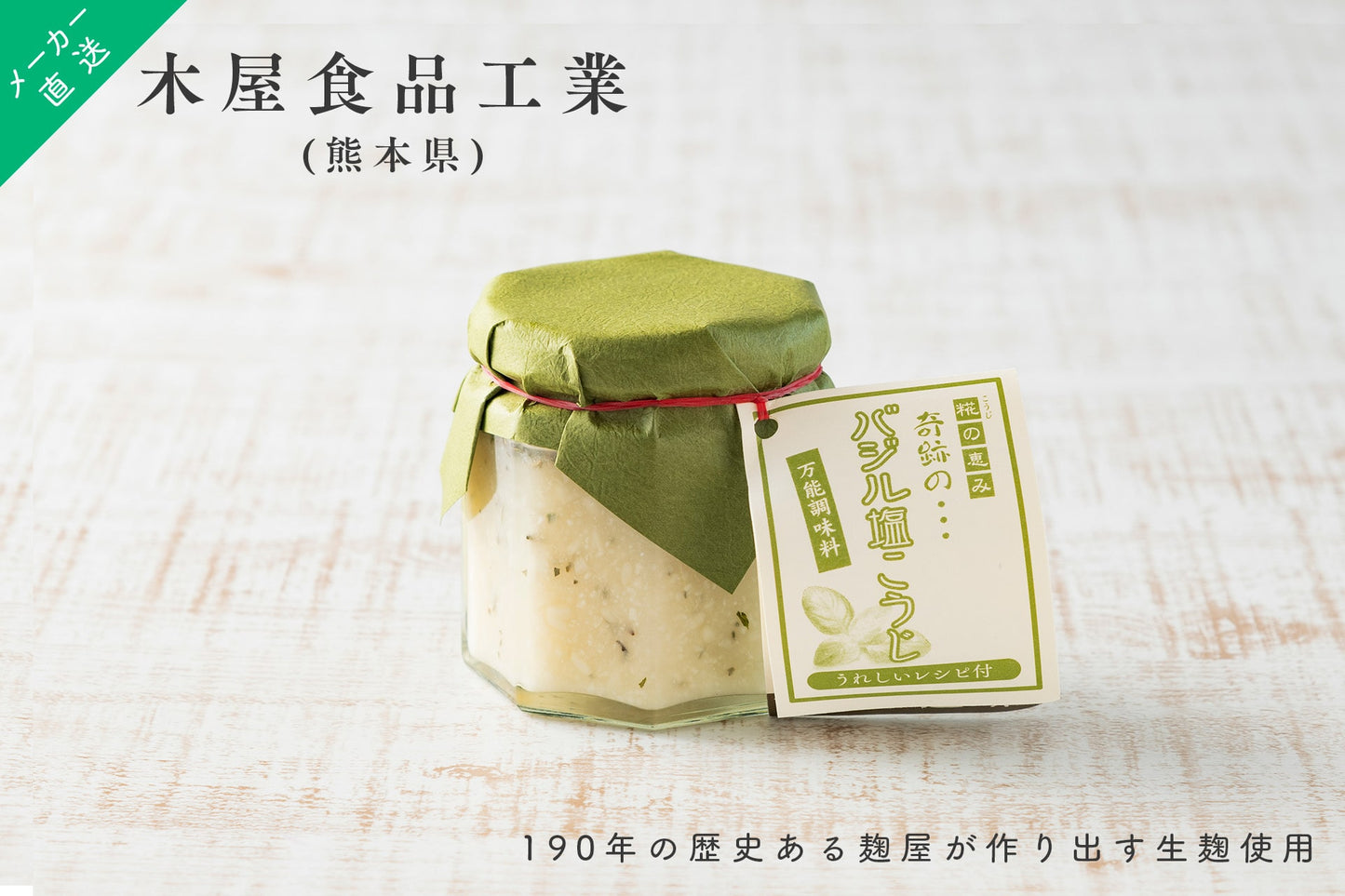 【蔵元直送】 木屋食品 人気 190年続く麹屋の 奇跡の バジル塩こうじ 150g イタリアン風調味料 発酵調味料 発酵 塩麹 熊本