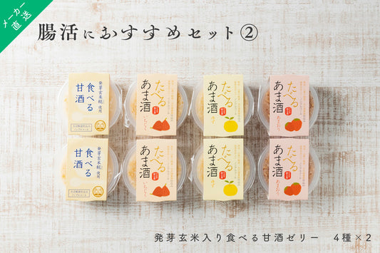 【メーカー直送【腸活に】原田食品製造所 発芽玄米入り 食べる甘酒ゼリー 4種/各2個 計8個 バラエティーセット 無農薬米使用