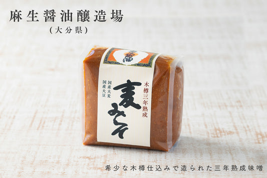 【蔵本直送】 麻生醤油醸造場 創業160年 木樽 三年熟成 麦みそ 700g 九州味噌 大分 (常温配送)