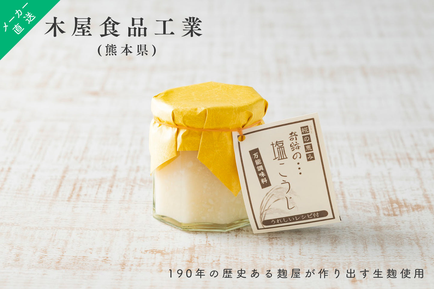 【蔵元直送】 木屋食品 人気 190年続く麹屋の 奇跡の バジル塩こうじ 150g イタリアン風調味料 発酵調味料 発酵 塩麹 熊本