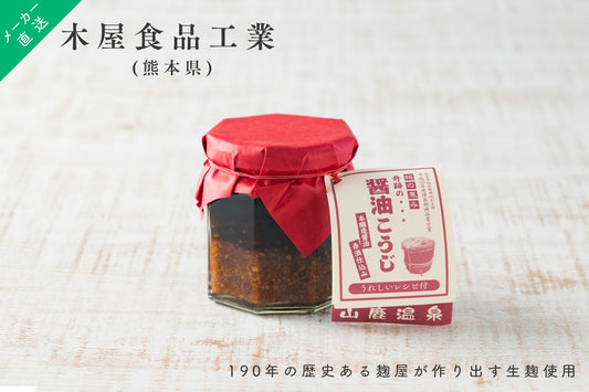 【蔵元直送】 奇跡の 醤油こうじ 140g 木屋食品 190年続く麹屋が作る 発酵調味料 醤油麹 生麹 熊本 山鹿 塩麹