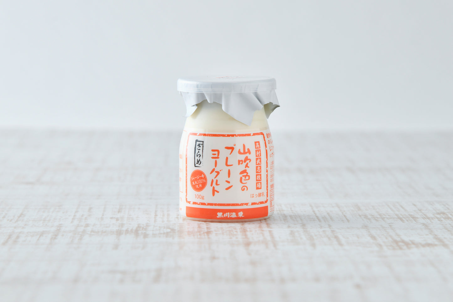 【高村牧場直送】 希少 熊本 ジャージー牛 ヨーグルト 食べきりセット ノンホモ生乳 100%使用