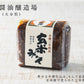 【蔵本直送】麻生醤油醸造場 創業160年 木樽 三年熟成 玄米みそ 700g (常温配送) 大分