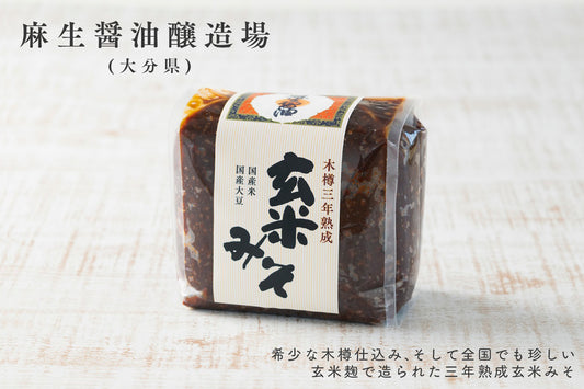 【蔵本直送】麻生醤油醸造場 創業160年 木樽 三年熟成 玄米みそ 700g (常温配送) 大分