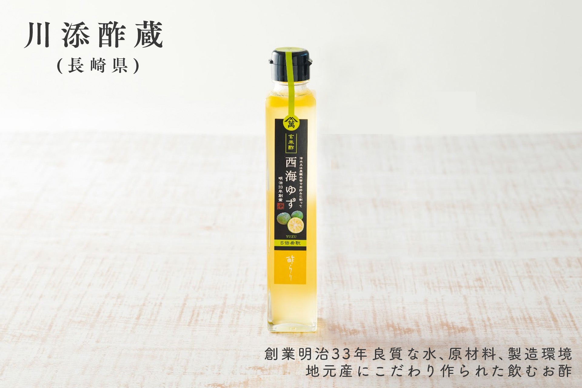 飲む酢 西海ゆず 200ml 長崎 無農薬化学肥料不使用 玄米酢使用 (川添酢蔵) (常温配送)